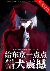 [综漫] 给东京一点点猎犬震撼