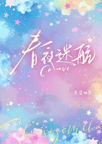 春夜迷航[先婚后爱]
