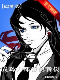 [综英美] 成为大都会记者后