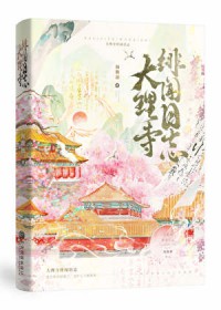 大理寺绯闻日志