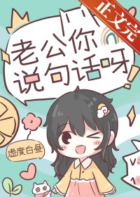 老公你说句话呀