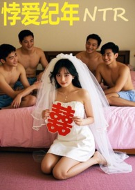 悖爱纪年（ntr）
